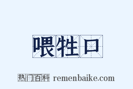 喂牲口是什么意思的图片